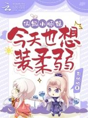 满级小师妹今天也想装柔弱免费完整版