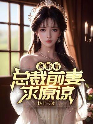 离婚后女总裁跪求原谅