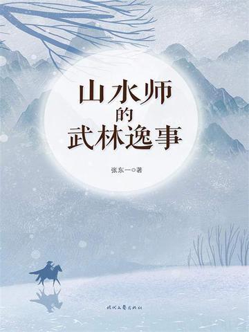 山水大师是谁