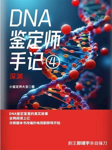 DNA鉴定师手记1人性实验室