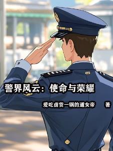 警界荣耀