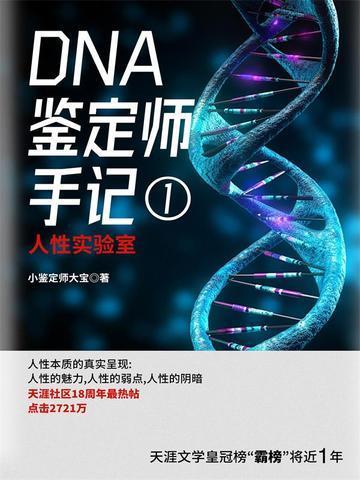 dna鉴定师手记1免费阅读