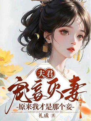 夫君宠妾灭妻?原来我才是那个妾