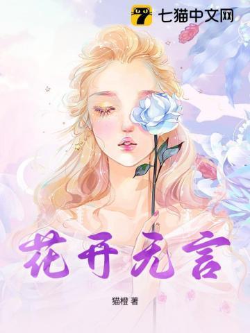 花开无言人淡如菊是什么意思