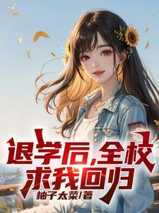 退学后全校求我回归李子浩13