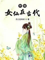 种植女仙在古代txt