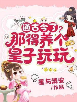 养个皇子来防老漫画下拉式免费全集