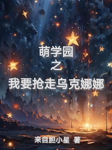 萌学园之乌克娜娜强势归来