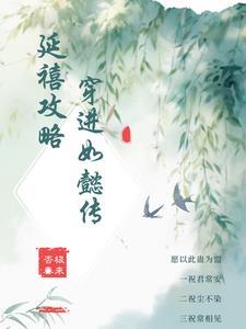 延禧攻略全集