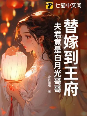 替嫁后成了夫君心尖宠(重生)全文免费阅读