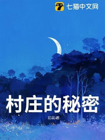 村庄的秘密 萌芽新概念作文