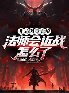 法师玩近战