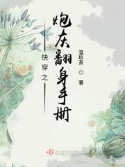 快穿之炮灰翻身手册[快穿