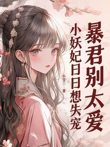 暴君独宠小妖后