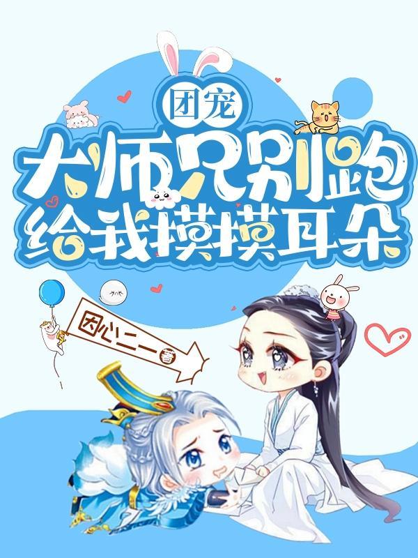 师兄团宠小师妹