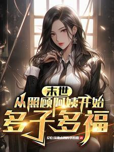 我的末世女军团免费漫画