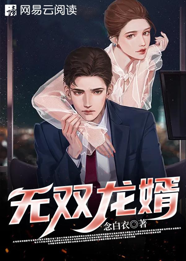 无双龙婿第二十二集