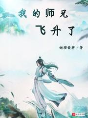 我的师兄是