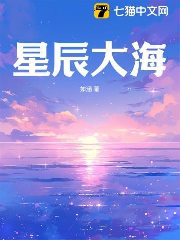 星辰大海原唱