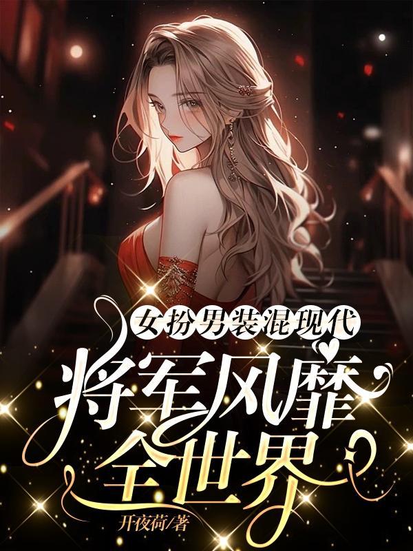 女扮男装当将军