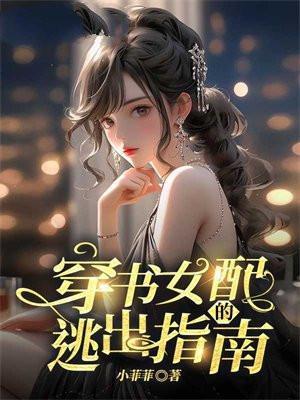 穿书女配逃跑