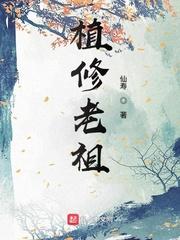 菩提老祖三修