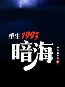 重生1993暗海潘壮壮的结局