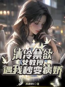 清冷禁欲女师男徒