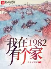 我在1982有个家动画