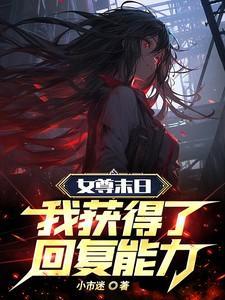 末世女尊女强文推荐