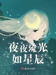 流光之下免费星辰