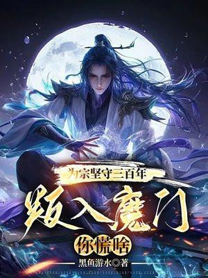 九玄魔帝免费阅读