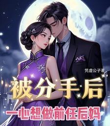 一心想做前任后妈怎么办