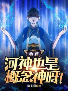 斩神河神也是概念神呀?