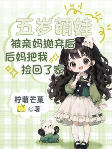 后妈把我捡回了家漫画