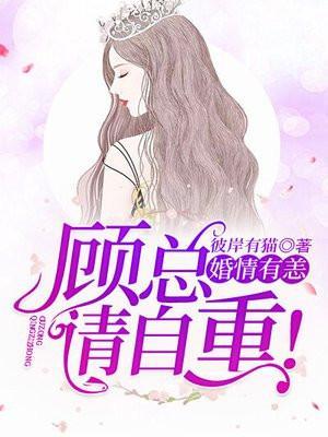 婚情蜜宠顾清许