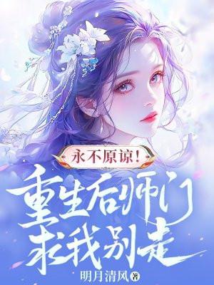 重生后师门上下都不对劲百度