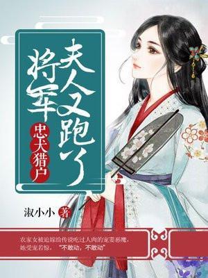 将军夫人驯夫计