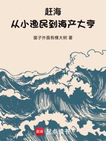 赶海从小渔民到海产大亨 笔趣阁