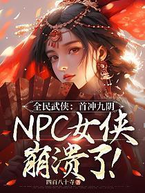 NPC女侠崩溃了!有声