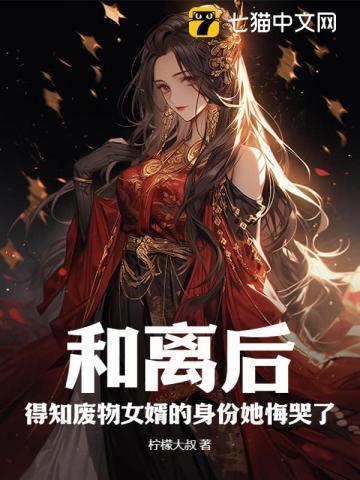 废物女婿无奈离婚