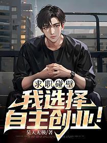 求职碰壁我选择自己创业