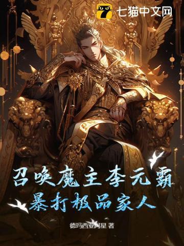 召唤魔主李元霸