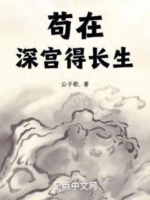 苟在深宫得长生无防盗