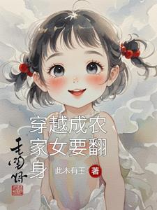 穿越成农家幺女