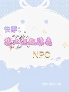 快穿禁止觊觎漂亮NPC乌童雪