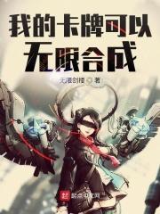 我的卡牌可以无限合成漫画免费