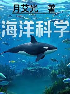 海洋科学知识的代表人物有哪些