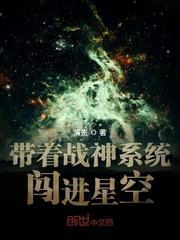 带着战神系统闯进星空的