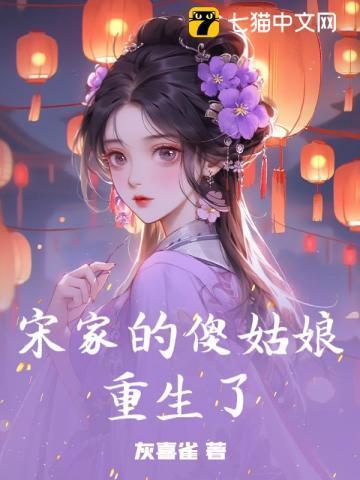 她是宋家的养女